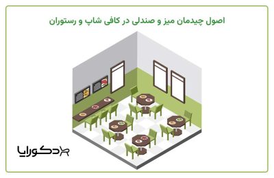 اصول چیدمان میز و صندلی در کافی شاپ و رستوران